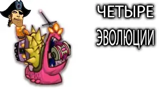 ЧЕТЫРЕ ЭВОЛЮЦИИ Tower Conquest развлекательное видео про бои и сражения