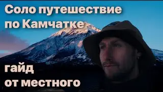 Как отправиться в путешествие по Камчатке и не разориться?