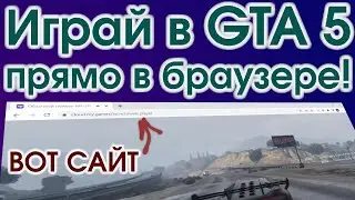 Играем GTA 5 в браузере без скачивания на ПК