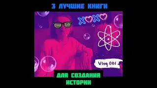 #З лучшие книги для создания #ИСТОРИИ