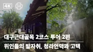 [VR 360] 대구근대골목 2코스 투어 2편 | 위인들의 발자취, 청라언덕과 고택