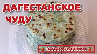 ДАГЕСТАНСКОЕ ЧУДУ С МОКРИЦЕЙ И ТВОРОГОМ #рецепты #кулинария #чуду