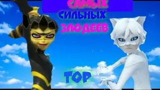 Топ 10 Самых сильных злодеев из Леди Баг и Супер Кот