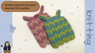 Одежда для кукол крючком. Сарафан двухцветный.