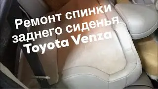 Ремонт спинки заднего сиденья Тойота Венза