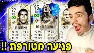 הוצאתי אייקון ברזילאי מטורף !!
