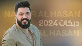 نوار الحسن - دبكات - يا طالعة عالجبل - زوريات 2024