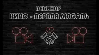 Вебинар 