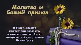 Молитва и Божий призыв
