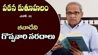 Pathana Kutuhalam Episode - 63 || Goppavari Saradalu by Beena Devi || Parakala Prabhakar