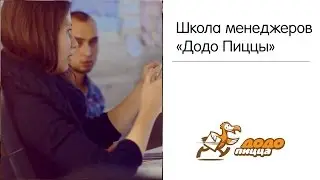 Школа менеджеров Додо