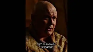 Варис и Тирион - Загадка про власть