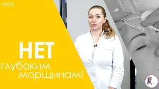 Как убрать глубокие морщины?