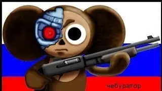 ЧЕБУРАТОР