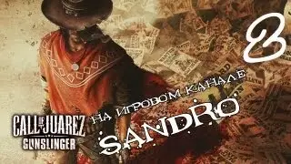 Call of Juarez: Gunslinger  часть #2 Скользкий Боб