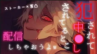 男性リスナーに家凸され、そのまま●されてしまう【女性向け/シチュエーションボイス】