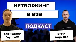Как в B2B продавать на нетворкингах