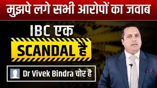 IBC is Scandal, MLM, Fraud? | My Answer | Dr Vivek Bindra News