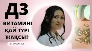 Д3 ВИТАМИН