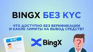 BingX без KYC - что доступно без верификации и какой лимит на вывод?