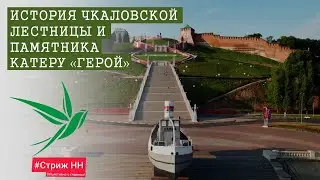 История Чкаловской лестницы и памятника катеру «Герой»