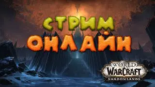 🔴WOW Shadowlands рыбалочка 🎣🍤