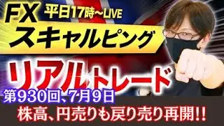【FX大学リアルトレードライブ配信、第930回】ドル円 株高で円売り展開も高値切り下げ売り優勢！パウエル議長議会の証言待ち！スキャルピング解説！ドル円・ポンド円相場分析と予想