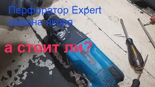 Перфоратор Expert 2407 замена якоря.