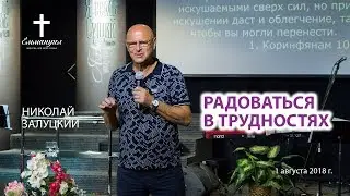 Радоваться в трудностях | Николай Залуцкий