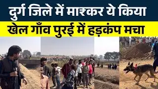 Durg के Purai में बड़ी घटना हुआ कंiD | Seemant Kashyap| KP News 
