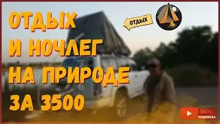 Бюджетный отдых и ночлег на природе | Budget vacation and overnight in nature