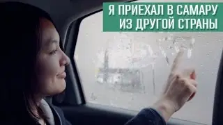 Я приехал в Самару из другой страны