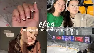 влог : новый маникюр 💅🏻/ хоккей 🏒⛸️распаковка с WB 📦