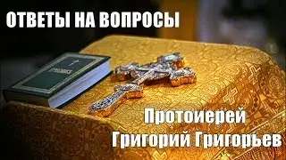 Духовные причины алкоголизма. Протоиерей Григорий Григорьев.