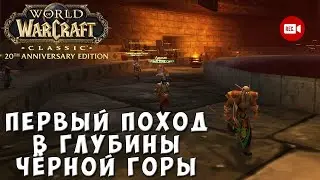 Первый поход в Глубины Черной горы - WoW Classic Anniversary Edition