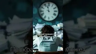 Преодоление прокрастинации и лень