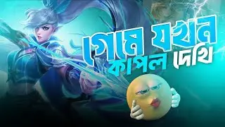 SINGLE VS COUPLE || How To Play Miya In Mobile legends || MLBB GAMEPLAY