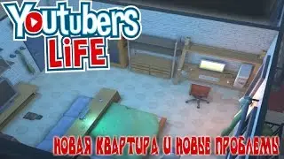 Youtubers Life - новая квартира и новые проблемы