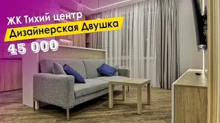 ЖК Тихий Центр. Дизайнерская двушка