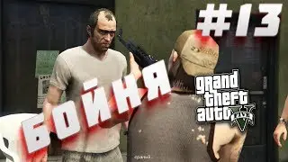 БОЙНЯ#13(Grand Theft Auto V )