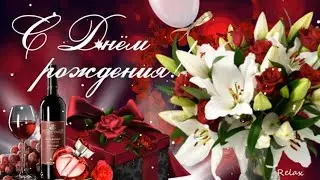 Поздравление С Днём Рождения Женщине🌹С Днём рождения поздравляю и всего-всего желаю🌹🌹🌹.