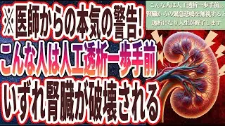 【腎臓破壊】「こんな人は人工透析一歩手前..腎臓からの緊急悲鳴を無視するといずれ透析になり２度と取り返しがつなかいことに....」を世界一わかりやすく要約してみた【本要約】