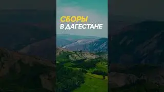 Сборы в дагестане!  Места ограничены
