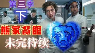 何去何從？#熊家餐館未完待續   第三季下部【深度解析】#餐廳經營 #職場壓力  #餐廳危機 #職業生涯 #經典劇集