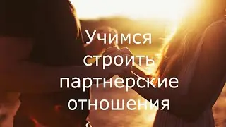 Учимся строить партнерские отношения