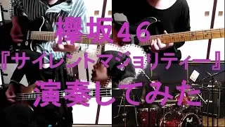 欅坂46『サイレントマジョリティー』をバンドアレンジで演奏してみた。keyakizaka46/band cover/Silent Majority【covered by背水の陣】