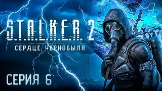 🔴 Прохождение СТАЛКЕР 2: СЕРДЦЕ ЧЕРНОБЫЛЯ / Русская озвучка / Cерия 6