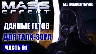 Прохождение Mass Effect - ДАННЫЕ ГЕТОВ ДЛЯ ТАЛИ-ЗОРА (без комментариев) #61