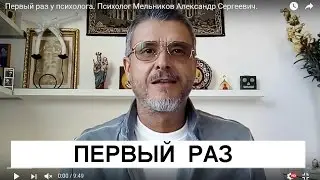 Первый раз у психолога. Психолог Мельников Александр Сергеевич.
