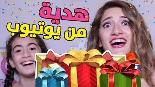 هدية من يوتيوب! | GIFT FROM YOUTUBE